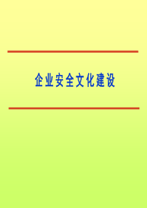 企业安全文化建设