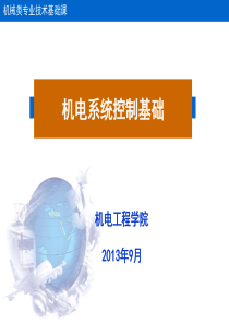 第二章-机电系统的数学模型