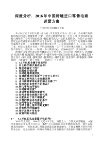 深度分析2016年中国跨境进口零售电商运营方案