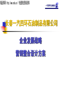 一汽四环油品企业发展战略（PPT206页）