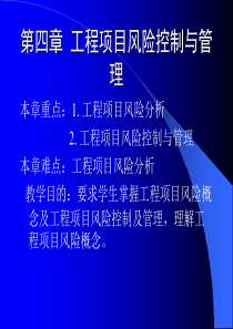 工程项目风险控制与管理--风险分析（PPT 43页）(2)