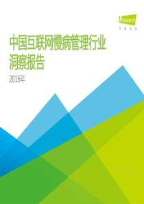 2016年互联网慢病管理洞察报告