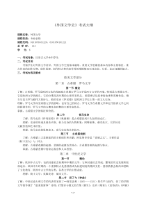 《外国文学史》考试大纲