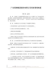 广东塔牌集团股份有限公司风险管理制度