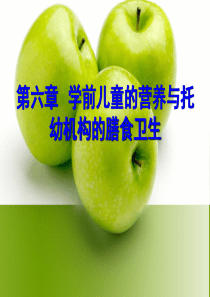 5第六章 学前儿童的营养与托幼机构的膳食卫生