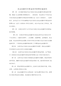 执法执勤用车配备使用管理实施细则