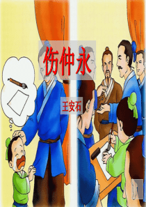 《伤仲永》ppt课件(精品)