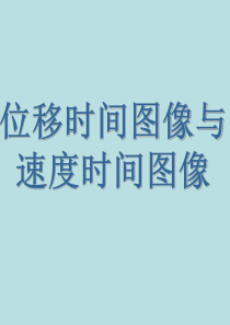 《位移时间图像与速度时间图像》