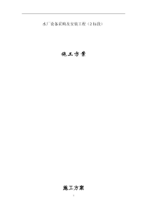 水厂自动化工程施工方案
