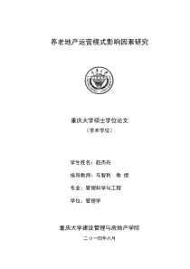 养老地产运营模式影响因素研究