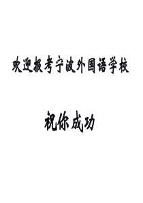 宁波外国语学校招生试题