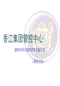 2010年香江绩效管理实施方案(0223)