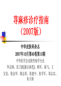 751.荨麻疹诊疗指南