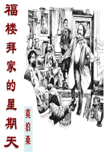 人教版七年级下《福楼拜家的星期天》教学课件