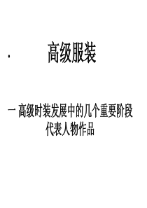 一高级时装发展中