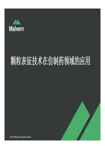 马尔文激光粒度仪-颗粒表征技术在仿制药领域的应用