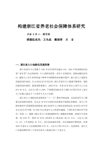 构建浙江省养老社会保障体系研究