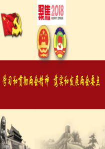 2018年全国两会精神学习解读课件