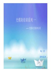 第一课时-光模块发展和应用