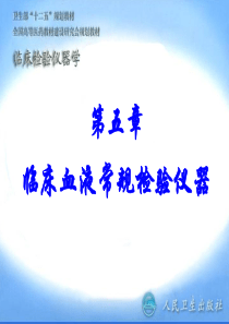 临床血液常规检验仪器课件