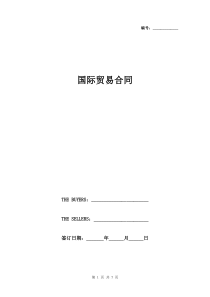 国际贸易合同英文版