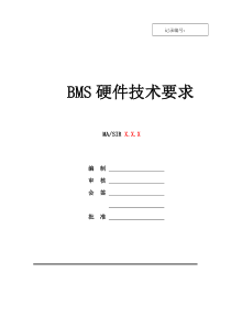 电池管理系统BMS硬件技术要求书