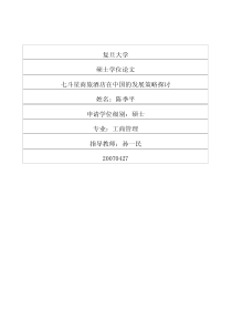 七斗星商旅酒店在中国的发展策略探讨