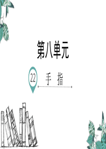 部编版五年级下册语文22.手指(精品课件)