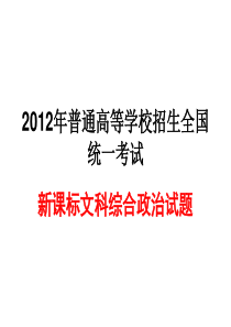 2012年普通高等学校招生全国统一考试新课标文综政治试题及答案