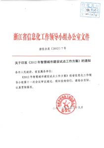 2012年智慧城市建设试点工作方案