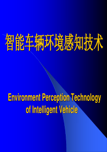 环境感知技术-1