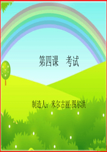 第四课考试的课件