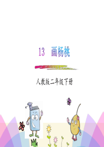 二年级语文下册画杨桃