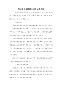 四年级下学期期中语文试卷分析