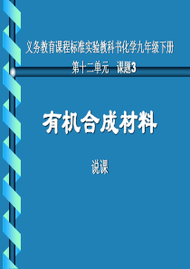 初三化学下学期有机合成材料说课