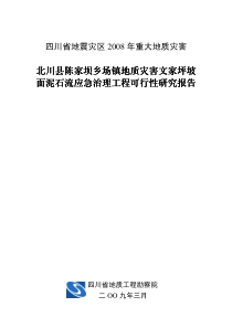 文家坪坡面泥石流防治工程可行性研究报告
