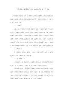 文山州党的群众路线教育实践活动督导工作方案
