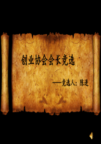 创业协会会长竞选ppt