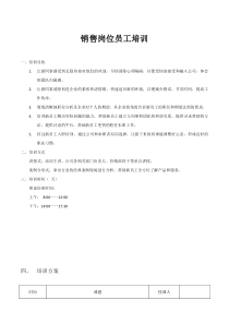 销售人员新员工培训方案