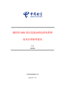 通信用240V高压直流_HVDC_供电系统技术应用指导意见_送审稿(V2[1].1)