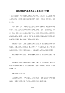 廉政风险防控单靠纪检党政机关不够