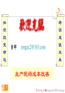 现场改善和成本控制