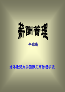 人力资源管理教材之(6)：薪酬管理