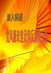党风廉政建设和反腐败工作教育课件