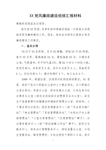 党风廉政建设巡视汇报材料