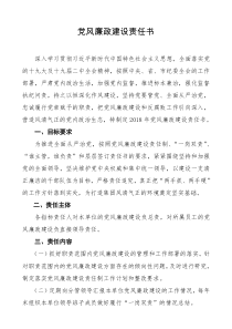 党风廉政建设责任书