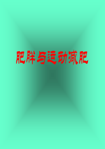 肥胖与运动减肥