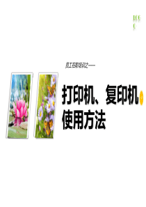 复印机、打印机使用方法及注意事项2017.7.6