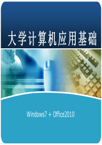 计算机应用基础第1章ppt