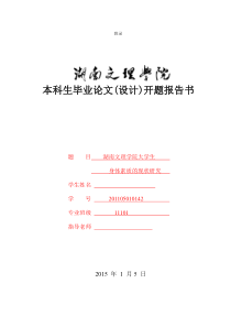 大学生身体素质研究开题报告